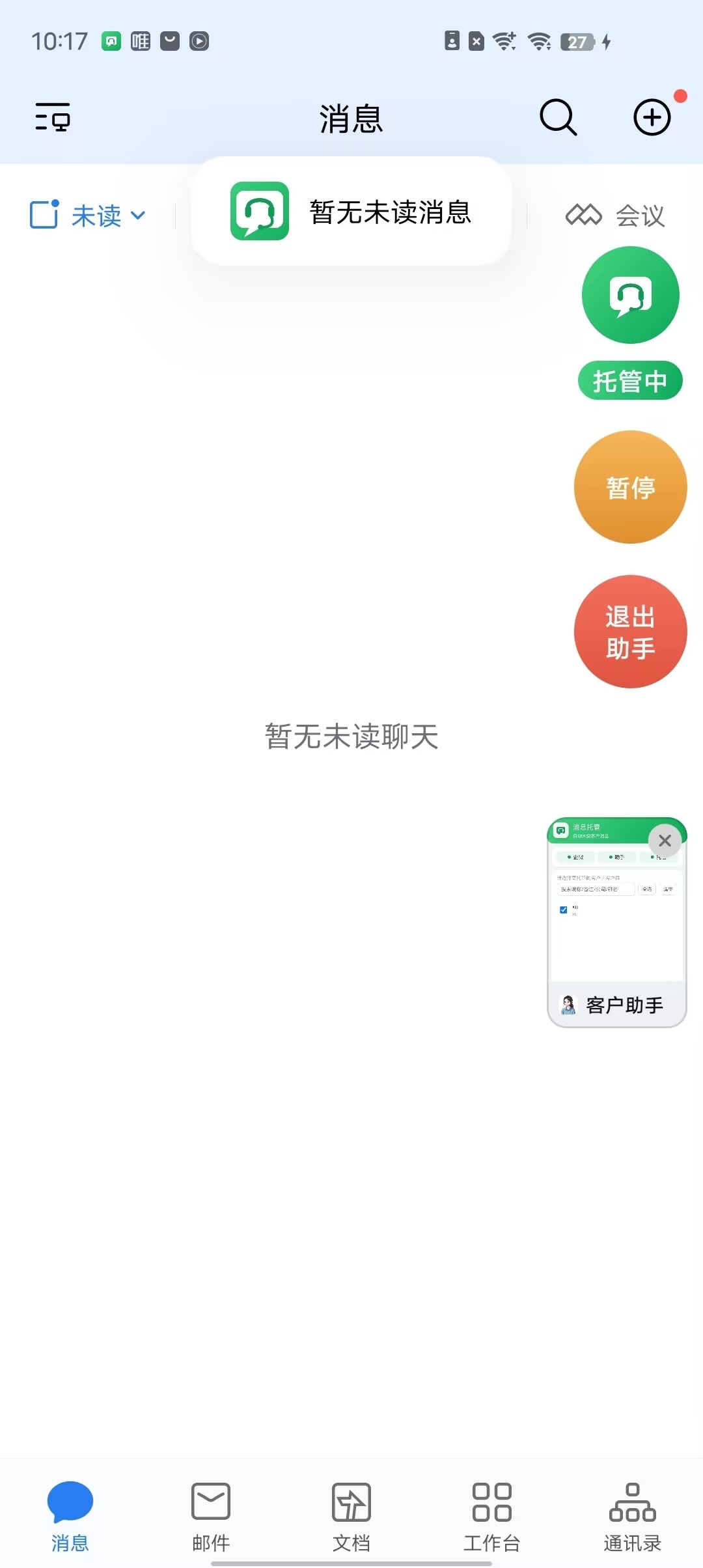 客服助手正常运行状态