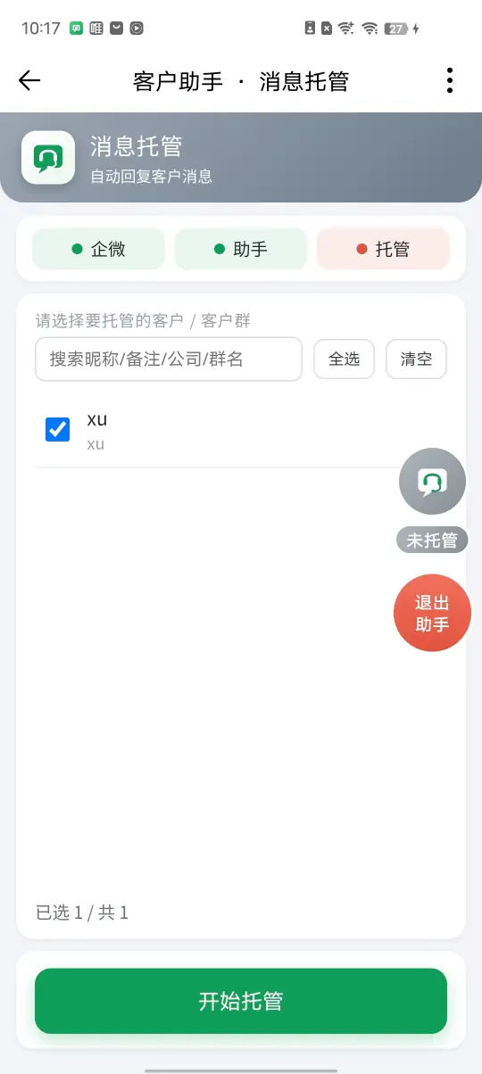 选择要托管的客户和客户群