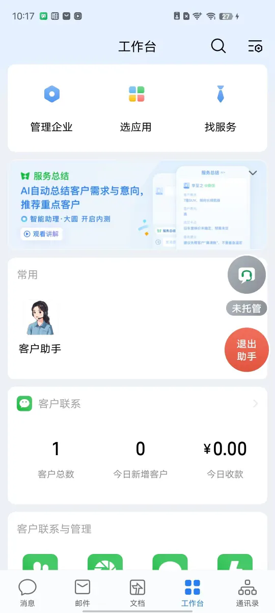 在企业微信内打开客服助手并开始托管